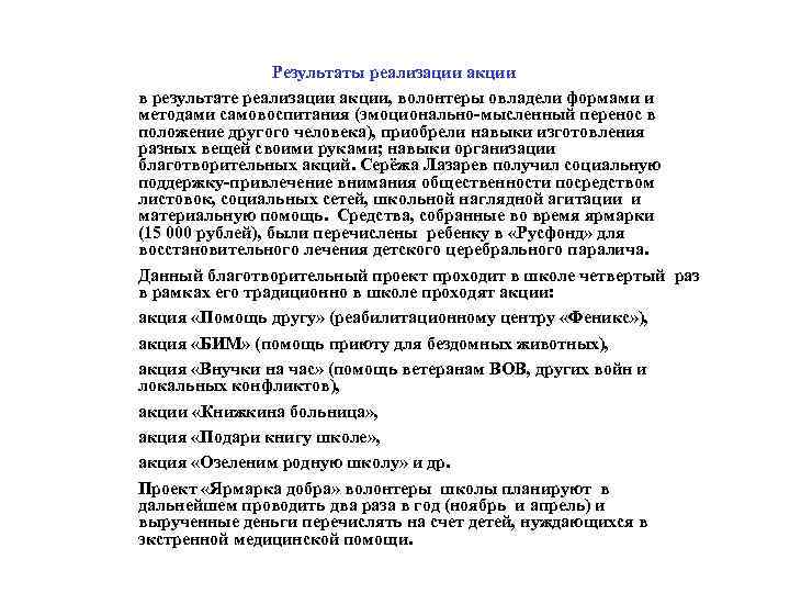 Результаты реализации акции в результате реализации акции, волонтеры овладели формами и методами самовоспитания (эмоционально-мысленный