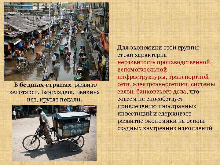  В бедных странах развито велотакси. Бангладеш. Бензина нет, крутят педали. Для экономики этой