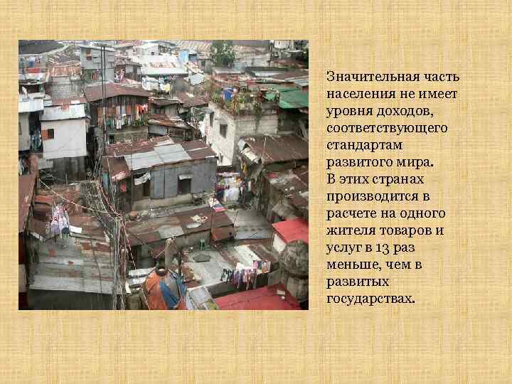 Значительная часть населения не имеет уровня доходов, соответствующего стандартам развитого мира. В этих странах