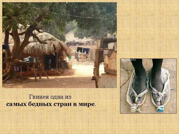 Гвинея одна из самых бедных стран в мире. 