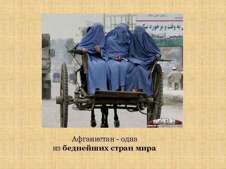 Афганистан - одна из беднейших стран мира . 
