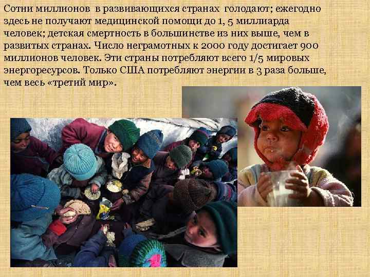 Сотни миллионов в развивающихся странах голодают; ежегодно здесь не получают медицинской помощи до 1,