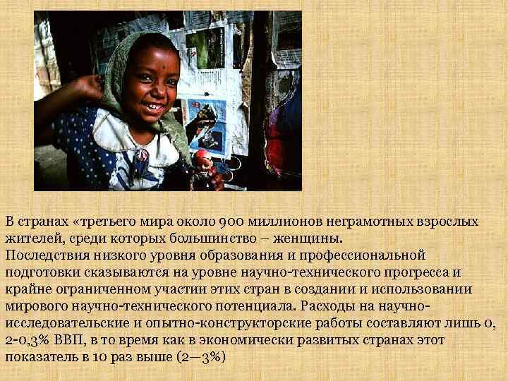 В странах «третьего мира около 900 миллионов неграмотных взрослых жителей, среди которых большинство –