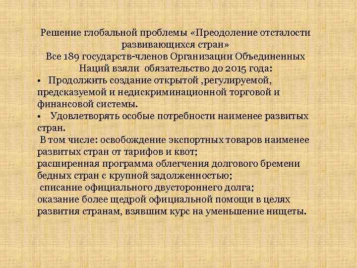 Решение глобальной проблемы «Преодоление отсталости развивающихся стран» Все 189 государств-членов Организации Объединенных Наций взяли