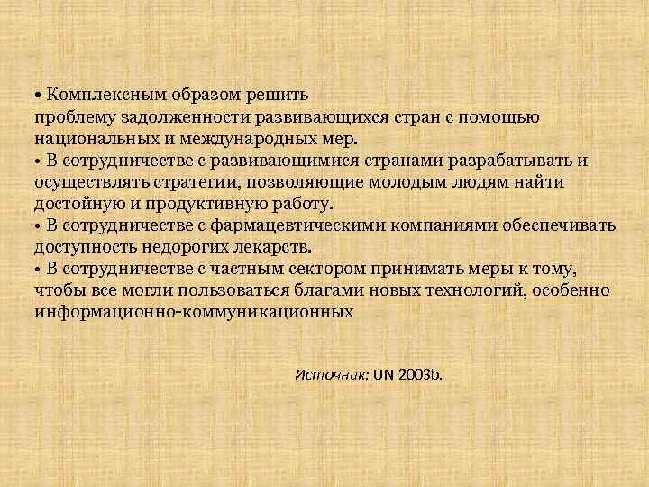  • Комплексным образом решить проблему задолженности развивающихся стран с помощью национальных и международных