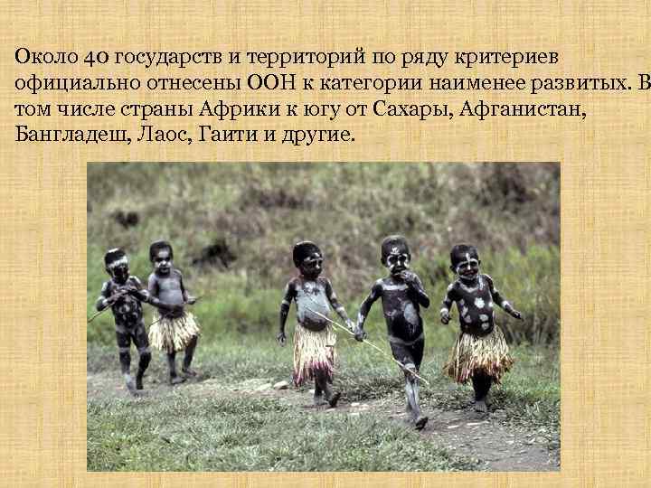 Около 40 государств и территорий по ряду критериев официально отнесены ООН к категории наименее