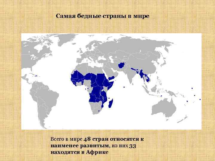 Самая бедные страны в мире Всего в мире 48 стран относятся к наименее развитым,