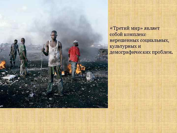  «Третий мир» являет собой комплекс нерешенных социальных, культурных и демографических проблем. 