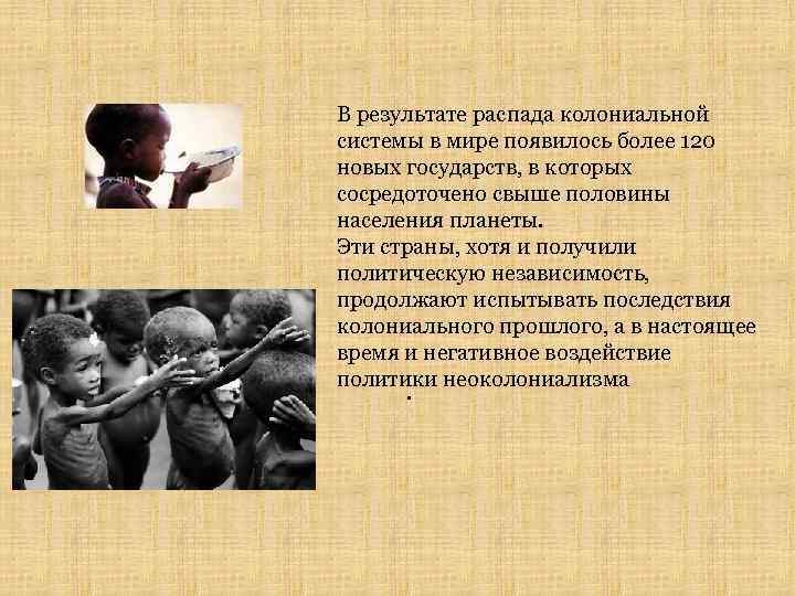 В результате распада колониальной системы в мире появилось более 120 новых государств, в которых