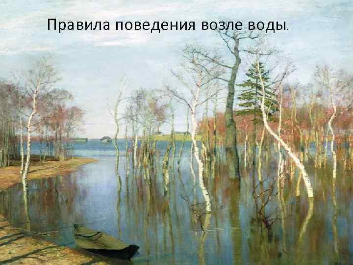 Правила поведения возле воды. 