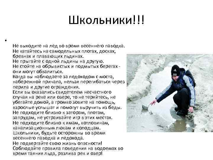 Школьники!!! • Не выходите на лед во время весеннего паводка. Не катайтесь на самодельных