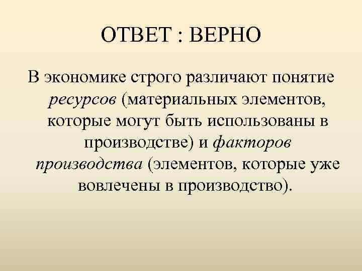 ОТВЕТ : ВЕРНО В экономике строго различают понятие ресурсов (материальных элементов, которые могут быть