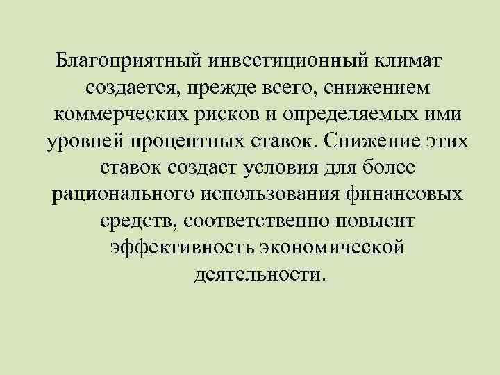Благоприятный инвестиционный климат создается, прежде всего, снижением коммерческих рисков и определяемых ими уровней процентных