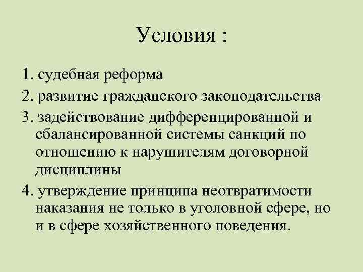 Условия : 1. судебная реформа 2. развитие гражданского законодательства 3. задействование дифференцированной и сбалансированной