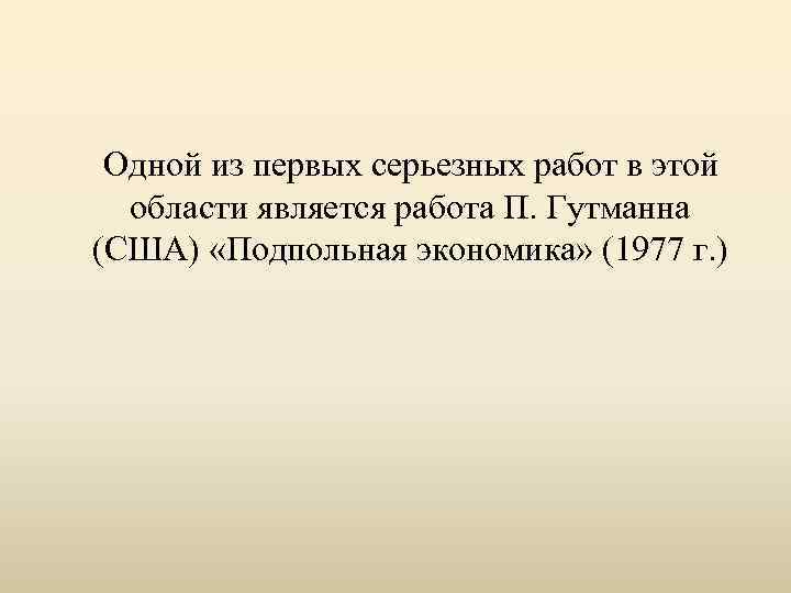  Одной из первых серьезных работ в этой области является работа П. Гутманна (США)