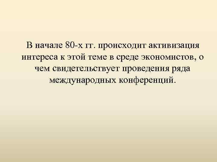  В начале 80 -х гг. происходит активизация интереса к этой теме в среде