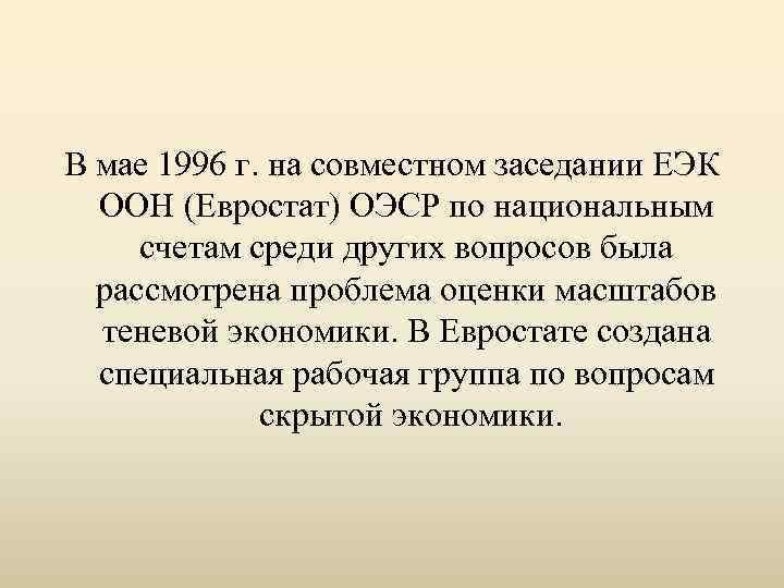 В мае 1996 г. на совместном заседании ЕЭК ООН (Евростат) ОЭСР по национальным счетам