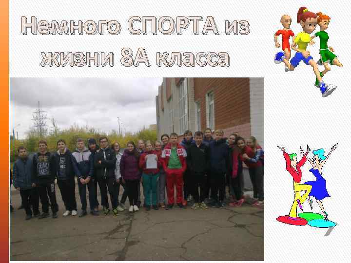 Немного СПОРТА из жизни 8 А класса 