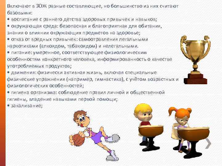 Включают в ЗОЖ разные составляющие, но большинство из них считают базовыми: • воспитание с