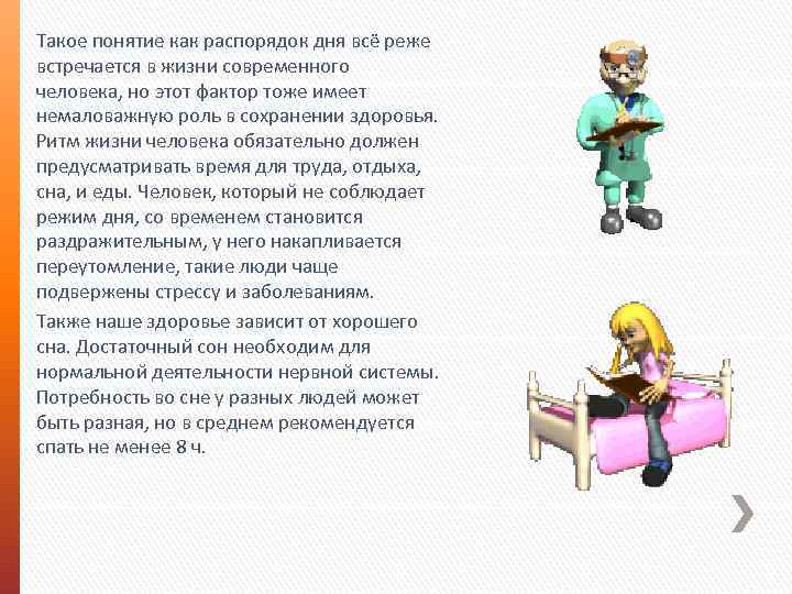 Такое понятие как распорядок дня всё реже встречается в жизни современного человека, но этот