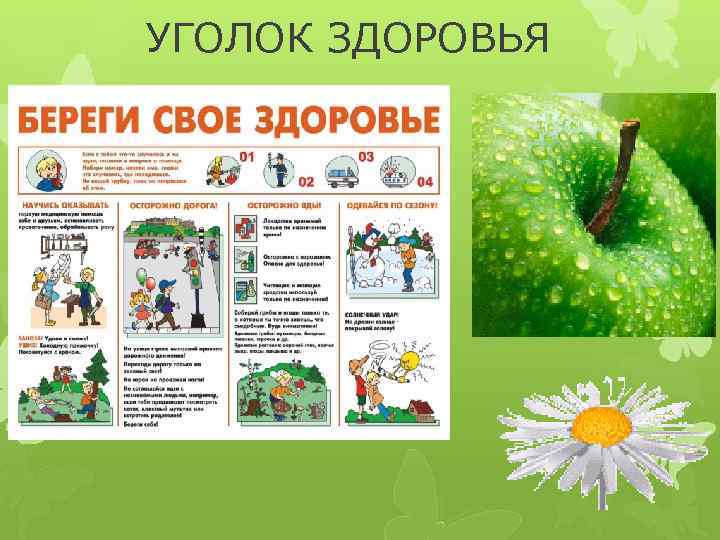 УГОЛОК ЗДОРОВЬЯ 