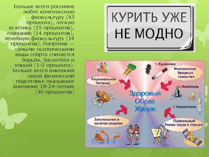 Больше всего россияне любят комплексную физкультуру (43 процента), легкую атлетику (15 процентов), плавание (14