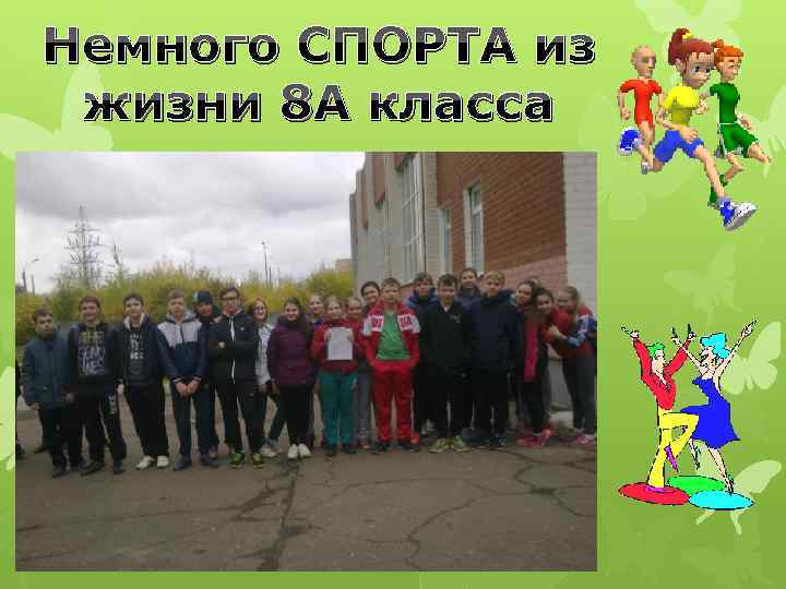 Немного СПОРТА из жизни 8 А класса 