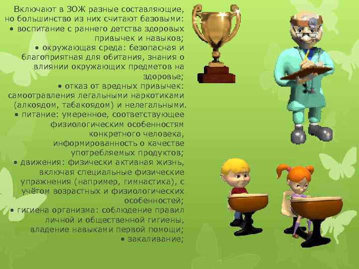 Включают в ЗОЖ разные составляющие, но большинство из них считают базовыми: • воспитание с