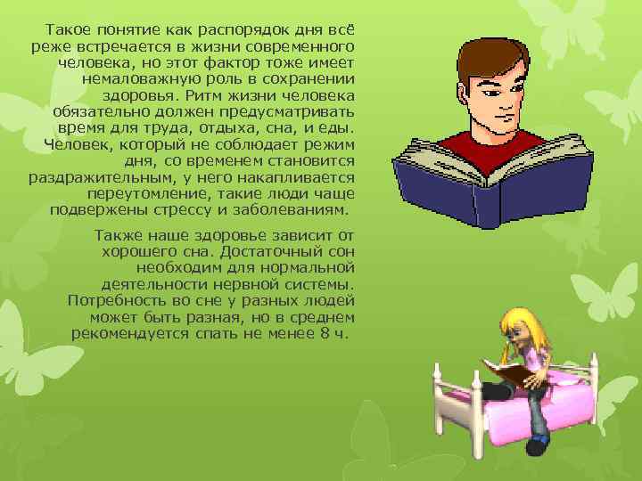 Такое понятие как распорядок дня всё реже встречается в жизни современного человека, но этот