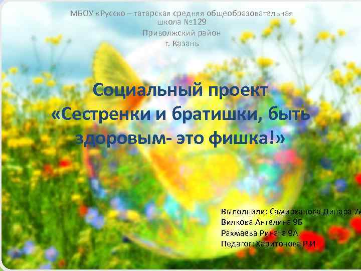 МБОУ «Русско – татарская средняя общеобразовательная школа № 129 Приволжский район г. Казань Социальный