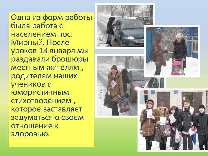 Одна из форм работы была работа с населением пос. Мирный. После уроков 13 января