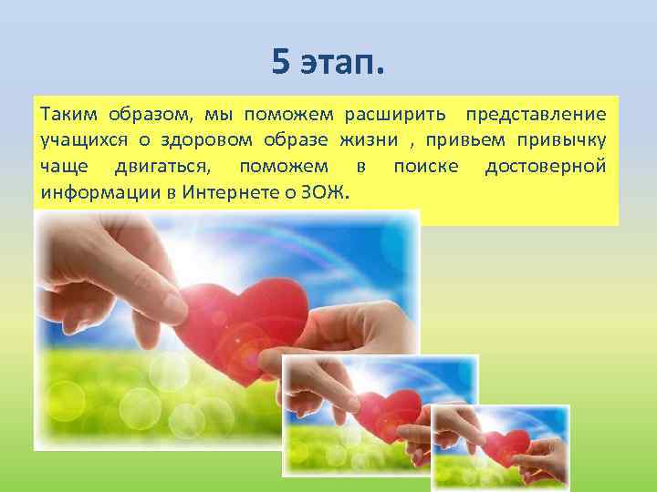 5 этап. Таким образом, мы поможем расширить представление учащихся о здоровом образе жизни ,