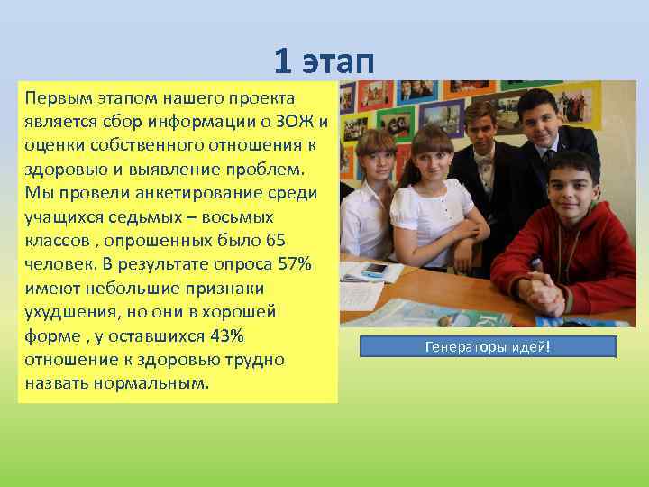 1 этап Первым этапом нашего проекта является сбор информации о ЗОЖ и оценки собственного