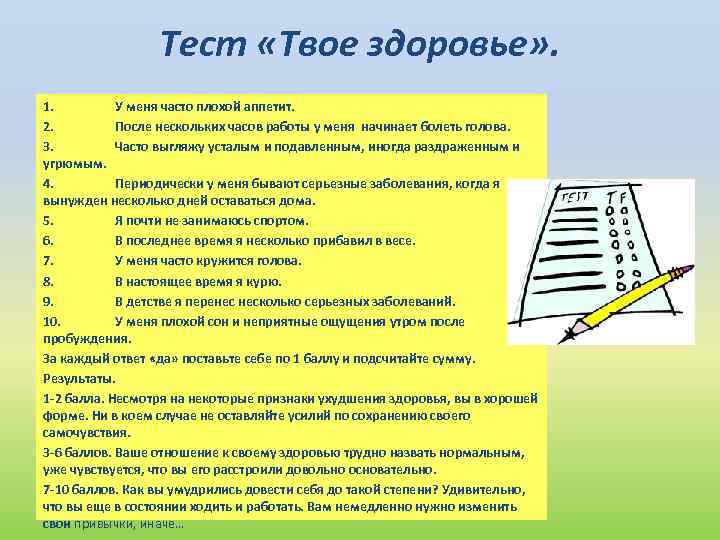Тест «Твое здоровье» . 1. У меня часто плохой аппетит. 2. После нескольких часов