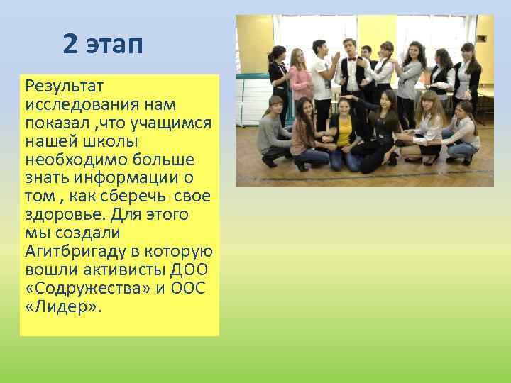 2 этап Результат исследования нам показал , что учащимся нашей школы необходимо больше знать