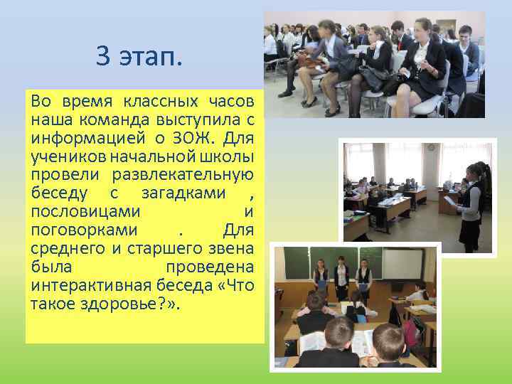 3 этап. Во время классных часов наша команда выступила с информацией о ЗОЖ. Для
