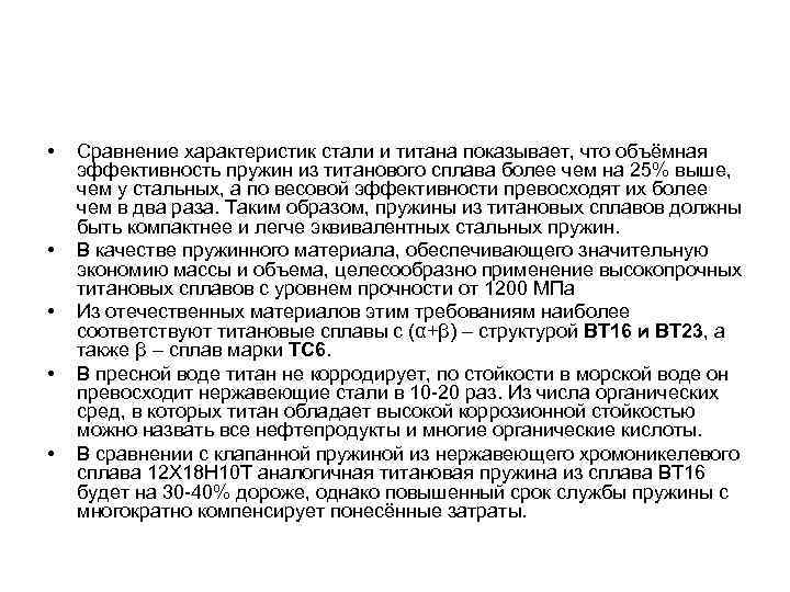  • • • Сравнение характеристик стали и титана показывает, что объёмная эффективность пружин