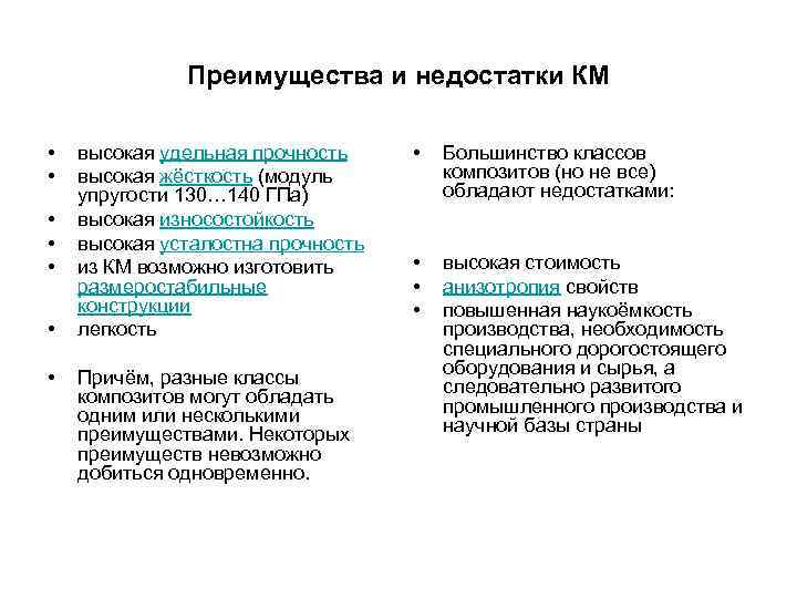 Преимущества и недостатки КМ • • высокая удельная прочность высокая жёсткость (модуль упругости 130…