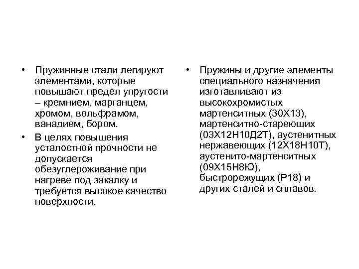  • Пружинные стали легируют элементами, которые повышают предел упругости – кремнием, марганцем, хромом,