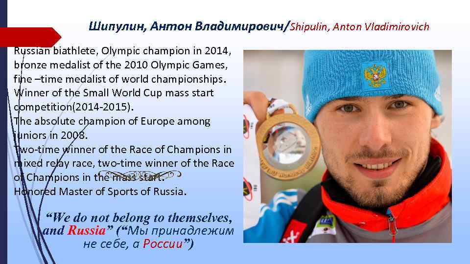 Шипулин, Антон Владимирович/Shipulin, Anton Vladimirovich Russian biathlete, Olympic champion in 2014, bronze medalist of