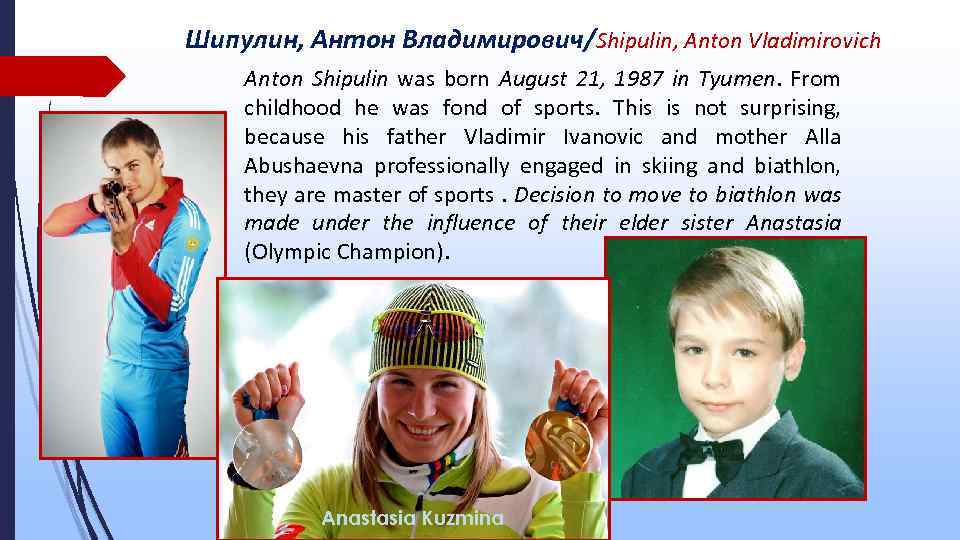 Шипулин, Антон Владимирович/Shipulin, Anton Vladimirovich Anton Shipulin was born August 21, 1987 in Tyumen.