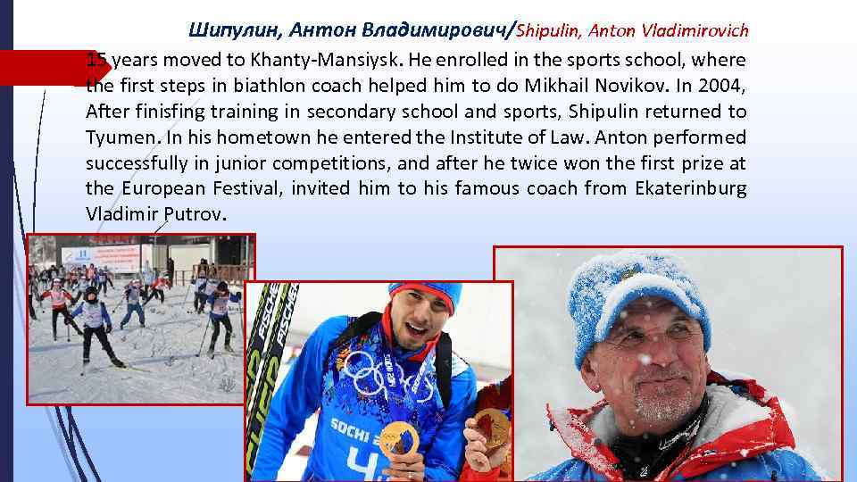 Шипулин, Антон Владимирович/Shipulin, Anton Vladimirovich 15 years moved to Khanty-Mansiysk. He enrolled in the