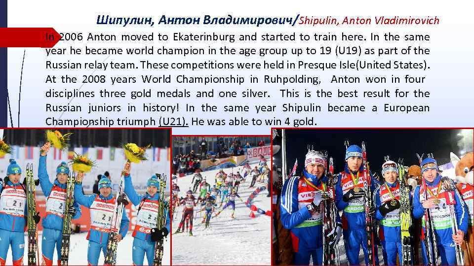 Шипулин, Антон Владимирович/Shipulin, Anton Vladimirovich In 2006 Anton moved to Ekaterinburg and started to