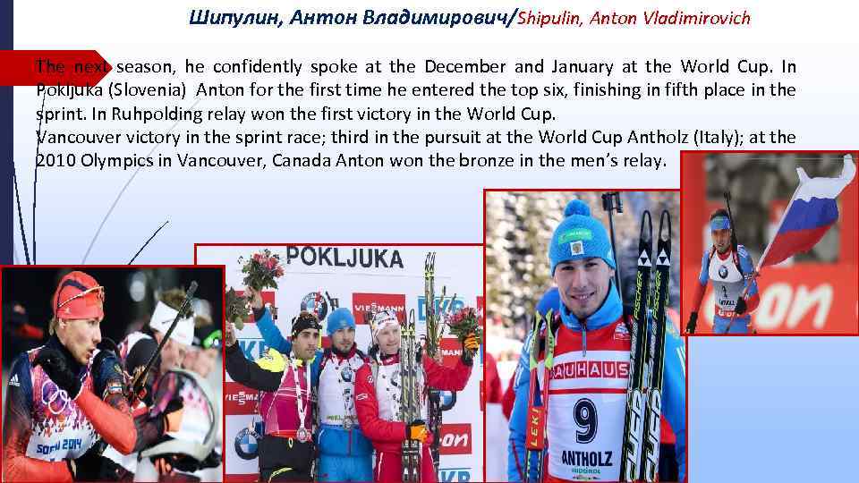 Шипулин, Антон Владимирович/Shipulin, Anton Vladimirovich The next season, he confidently spoke at the December