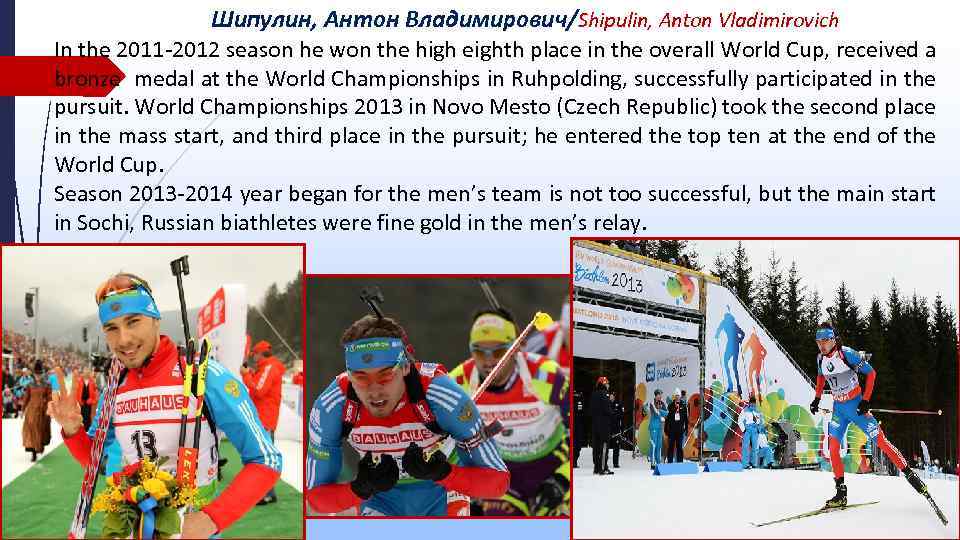 Шипулин, Антон Владимирович/Shipulin, Anton Vladimirovich In the 2011 -2012 season he won the high