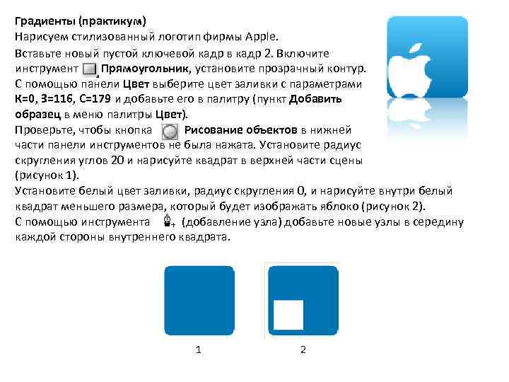 Градиенты (практикум) Нарисуем стилизованный логотип фирмы Apple. Вставьте новый пустой ключевой кадр в кадр