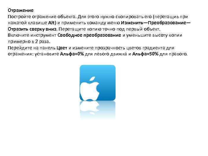 Отражение Постройте отражение объекта. Для этого нужно скопировать его (перетащив при нажатой клавише Alt)