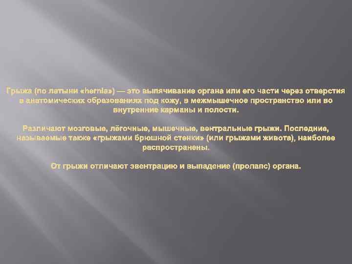 Грыжа (по латыни «hernia» ) — это выпячивание органа или его части через отверстия