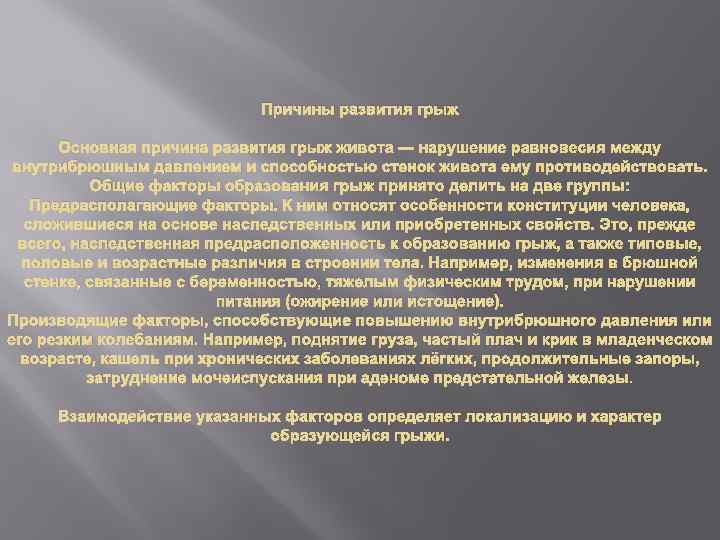 Причины развития грыж Основная причина развития грыж живота — нарушение равновесия между внутрибрюшным давлением