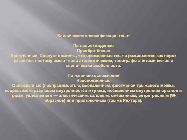 Клиническая классификация грыж По происхождению Приобретённые Врождённые. Следует помнить, что врождённые грыжи развиваются как